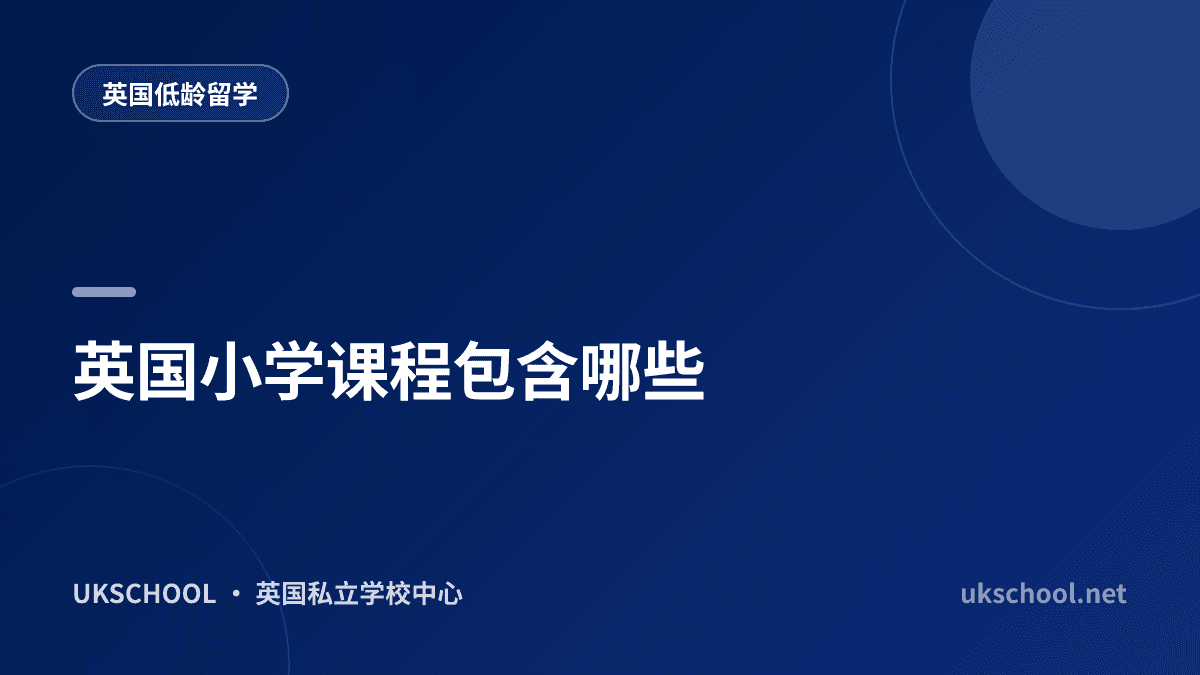 英国小学课程包含哪些
