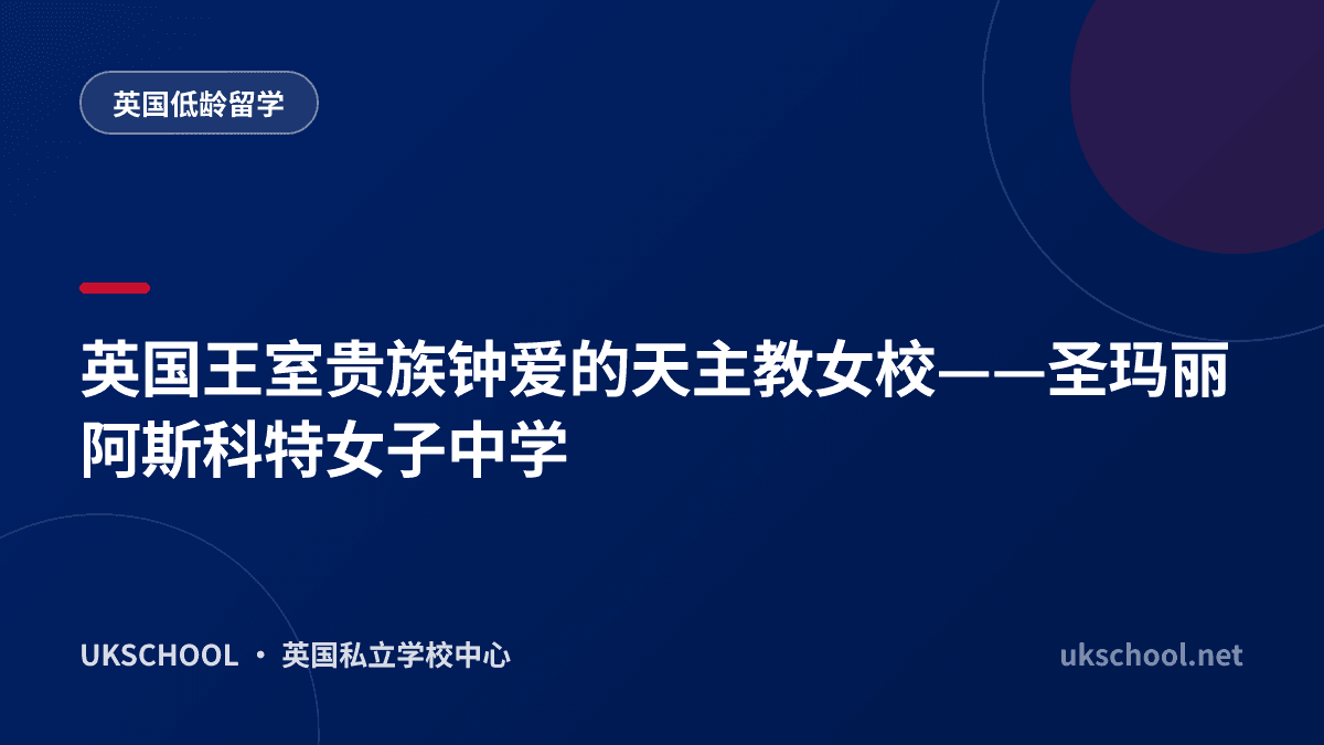 英国王室贵族钟爱的天主教女校——圣玛丽阿斯科特女子中学