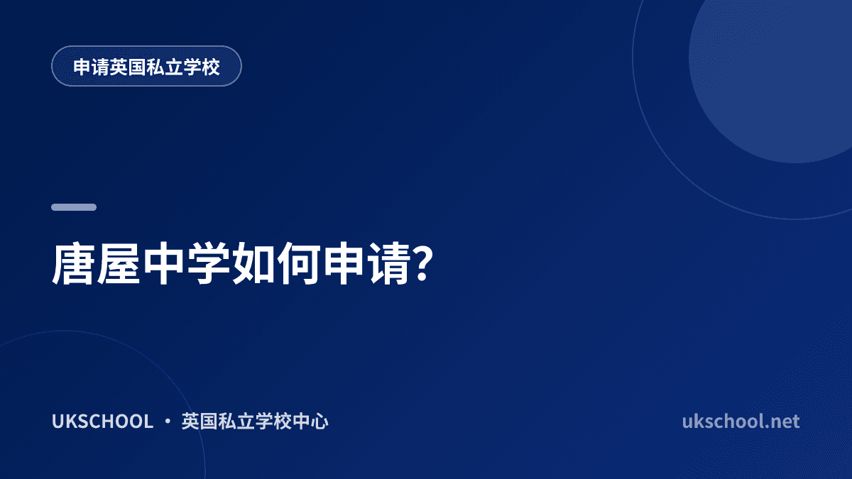 唐屋中学如何申请？