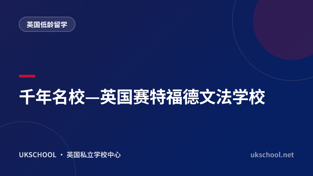 千年名校—英国赛特福德文法学校