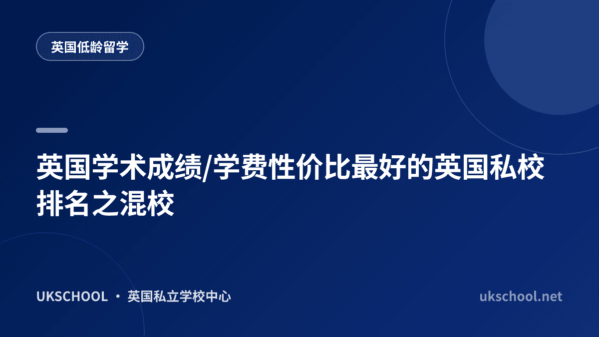 英国学术成绩/学费性价比最好的英国私校排名之混校