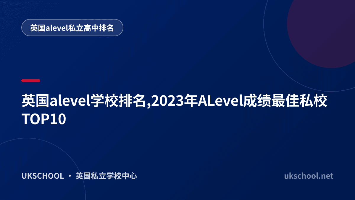 英国alevel学校排名,2023年ALevel成绩最佳私校TOP10