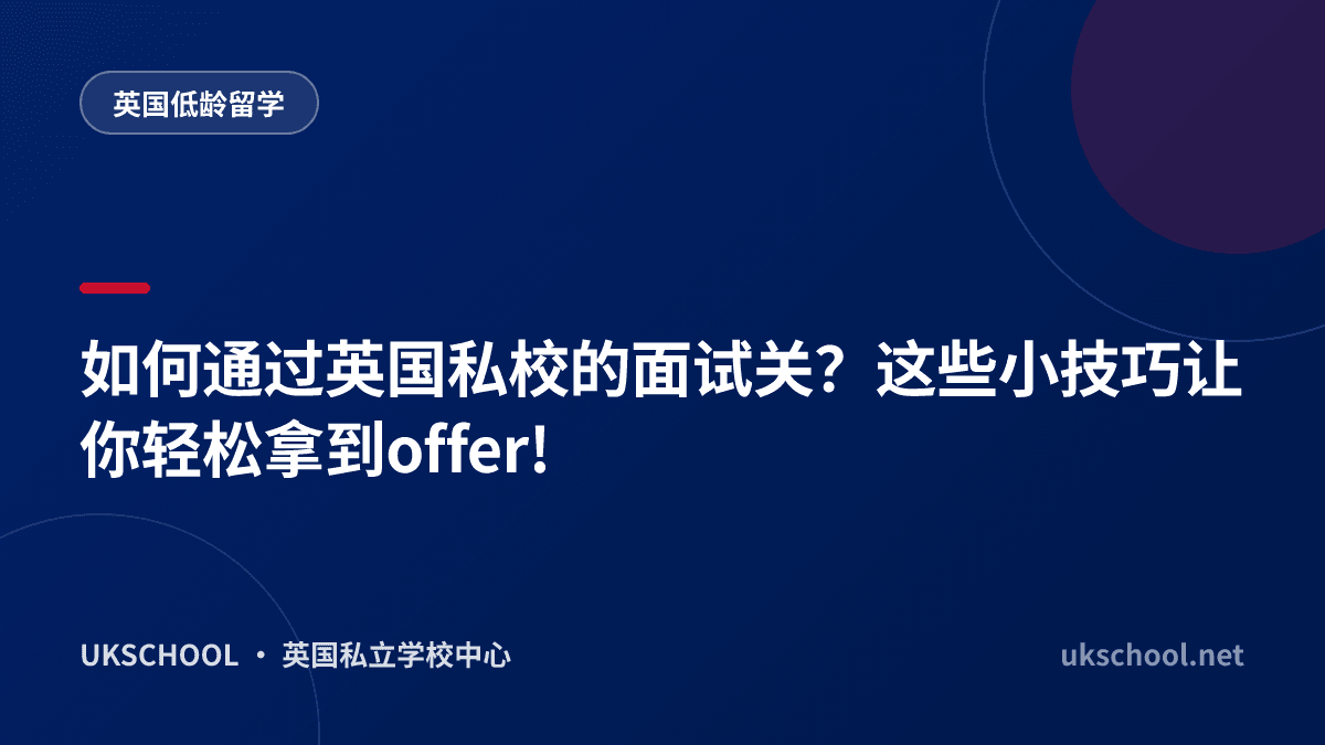 如何通过英国私校的面试关？这些小技巧让你轻松拿到offer!