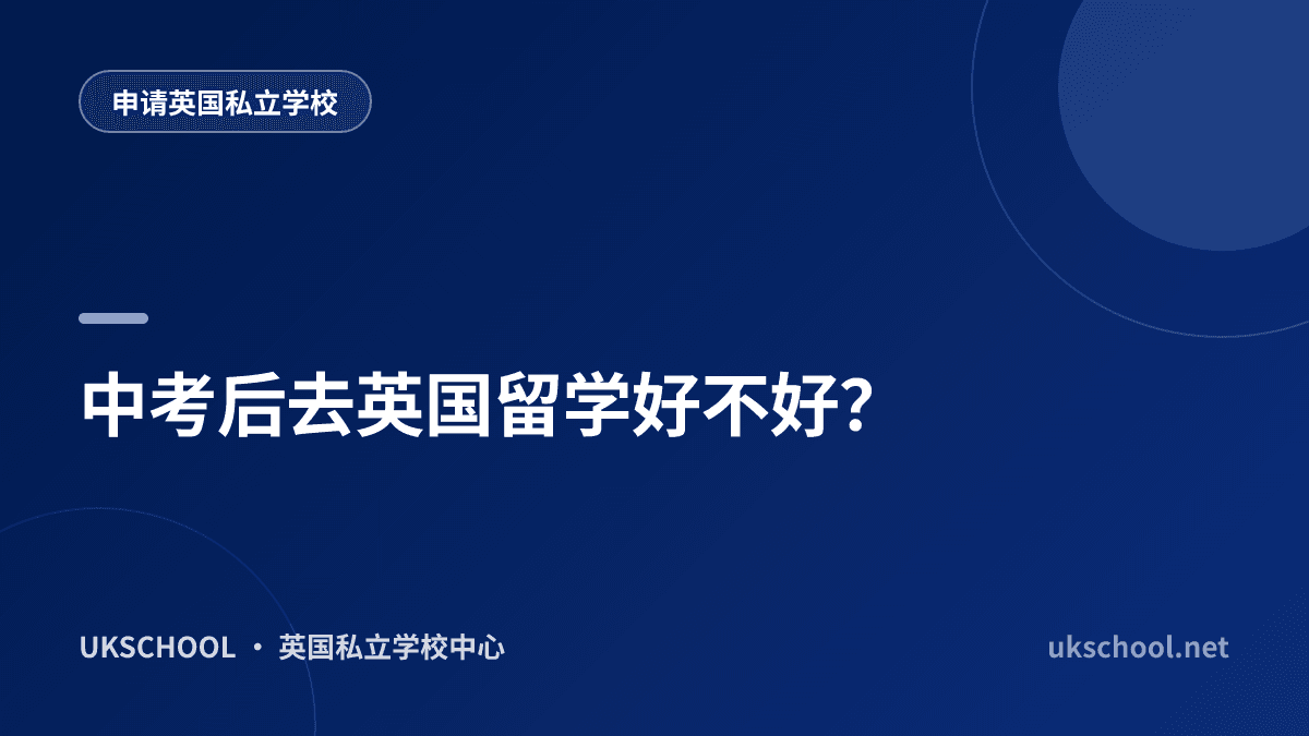 中考后去英国留学好不好？