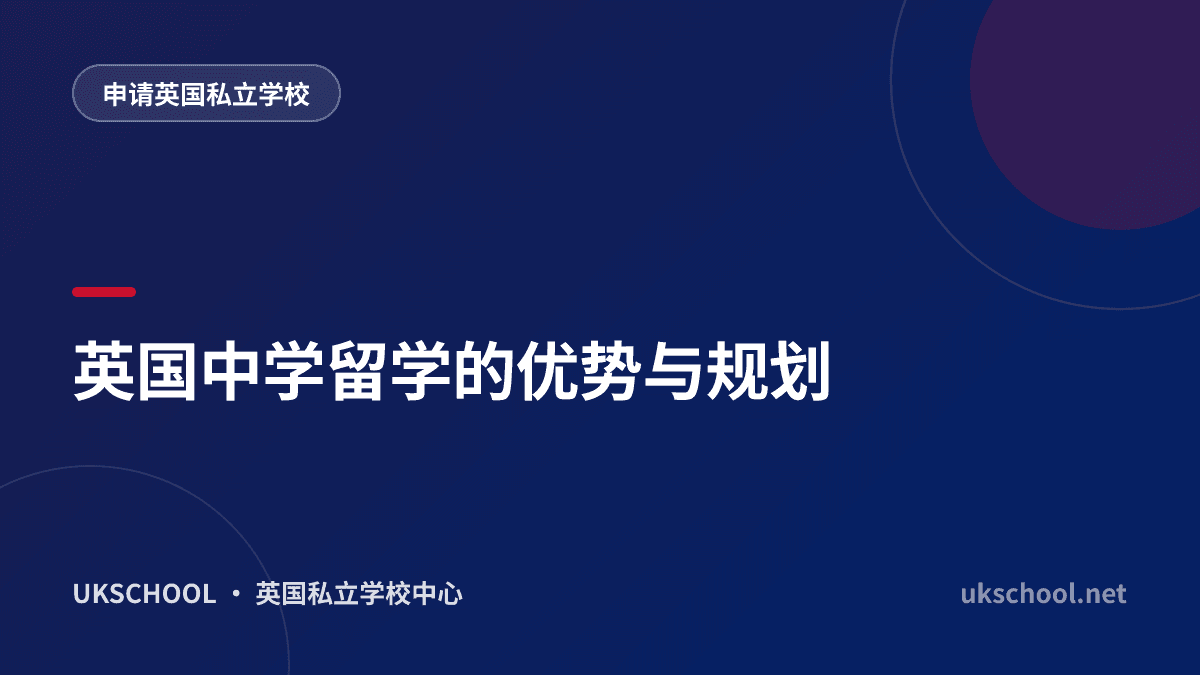 英国中学留学的优势与规划