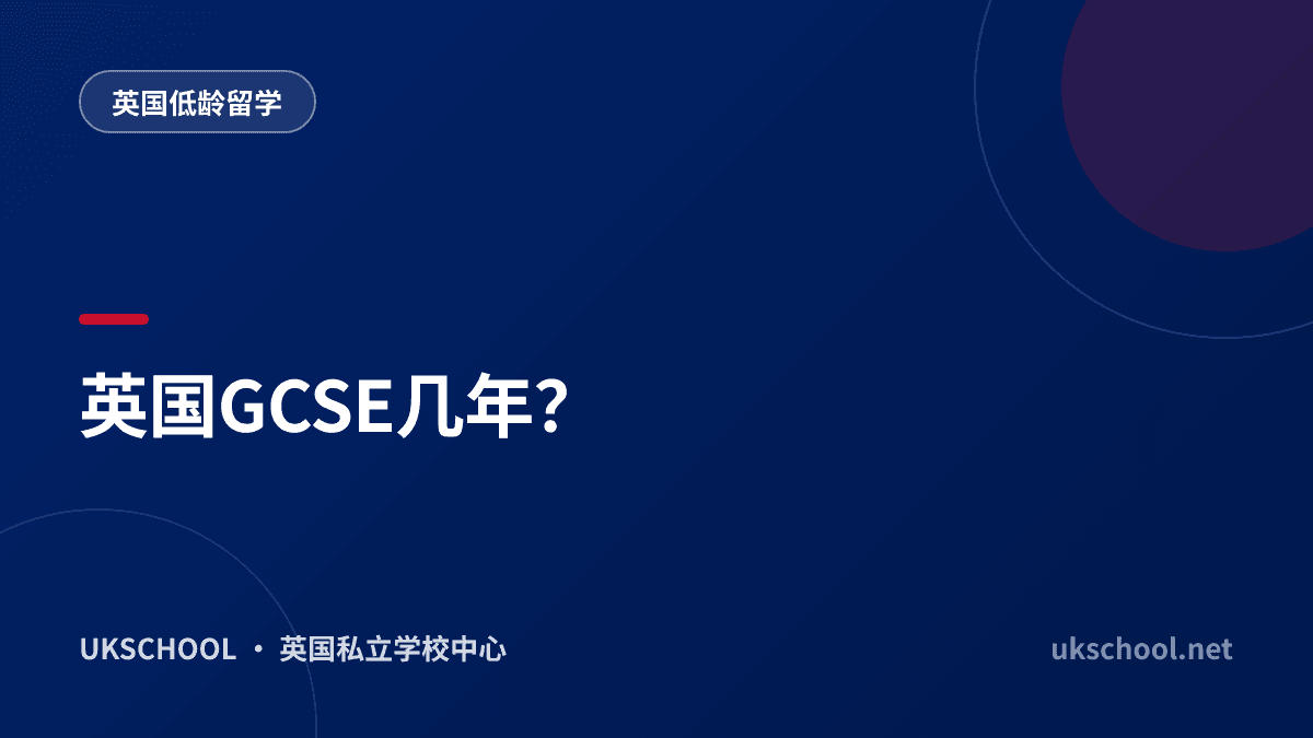 英国GCSE几年？