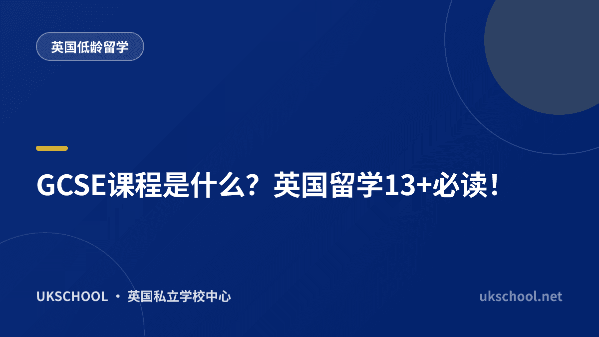 GCSE课程是什么？英国留学13+必读！