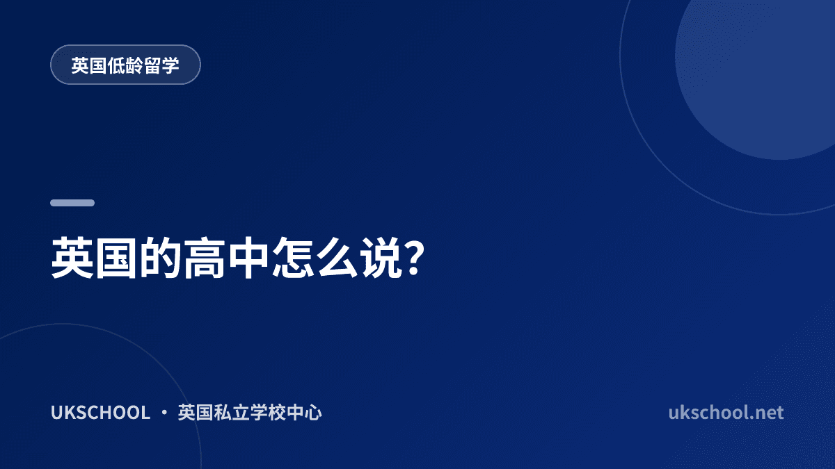 英国的高中怎么说？