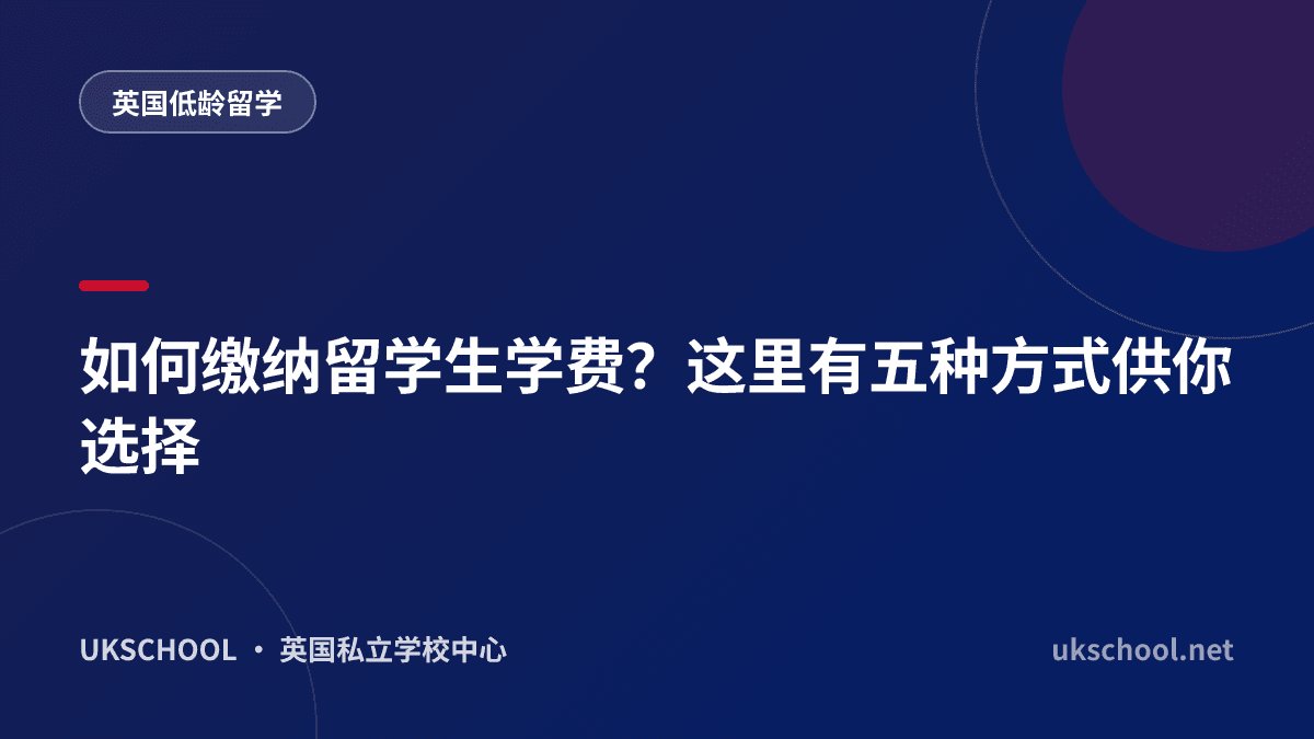 如何缴纳留学生学费？这里有五种方式供你选择