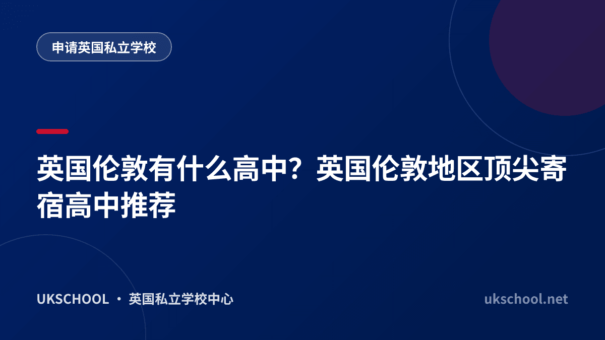 英国伦敦有什么高中？英国伦敦地区顶尖寄宿高中推荐