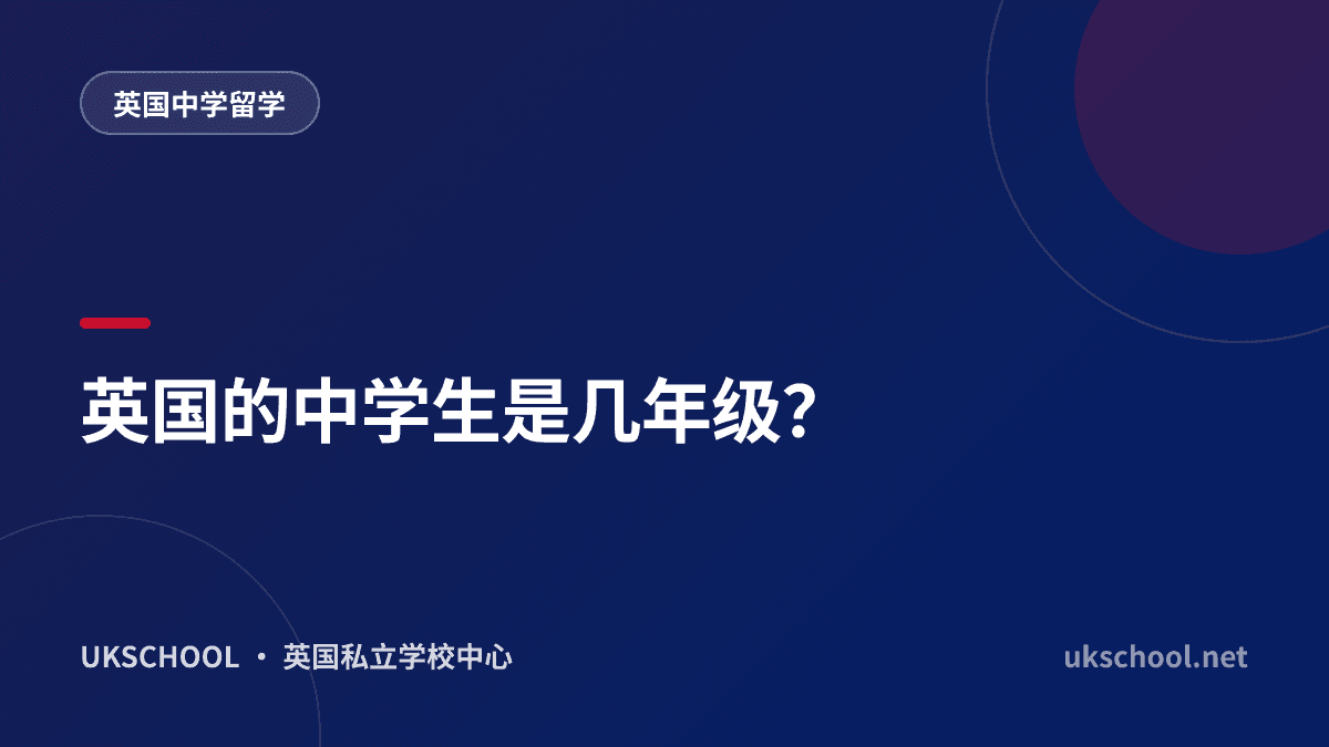 英国的中学生是几年级？