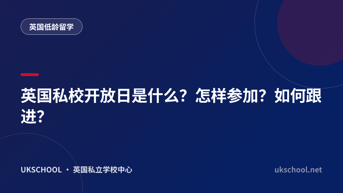 英国私校开放日是什么？怎样参加？如何跟进？