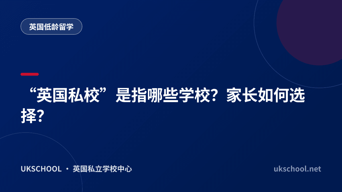 “英国私校”是指哪些学校？家长如何选择？