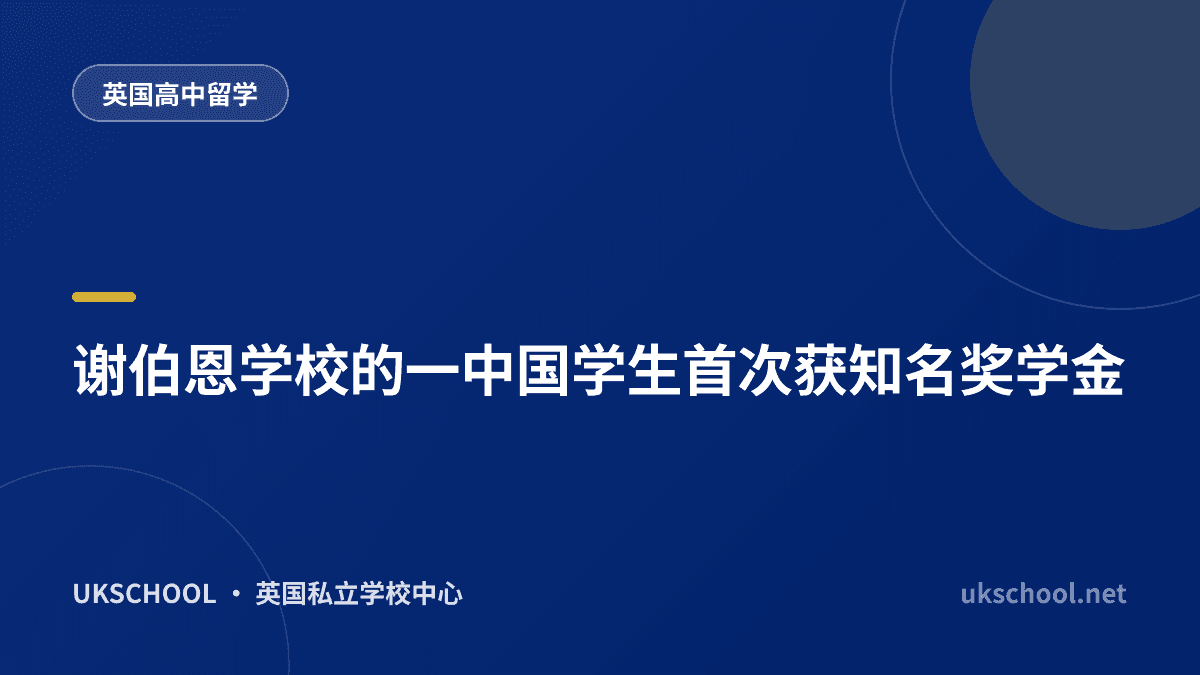 谢伯恩学校的一中国学生首次获知名奖学金