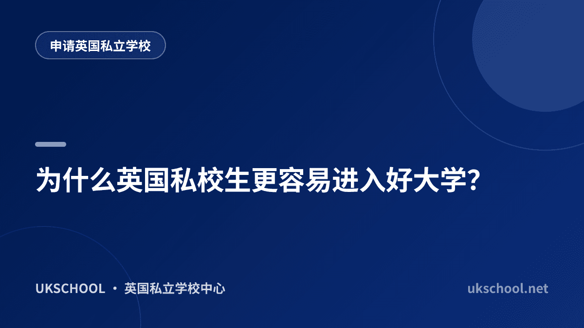 为什么英国私校生更容易进入好大学？
