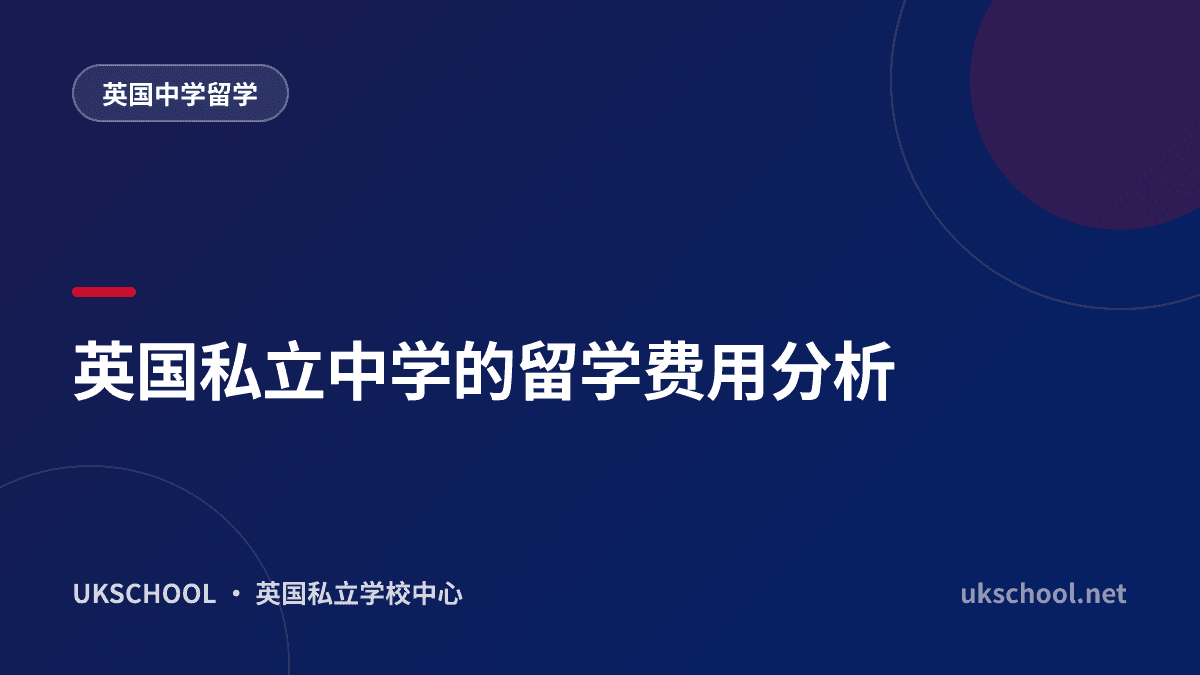 英国私立中学的留学费用分析