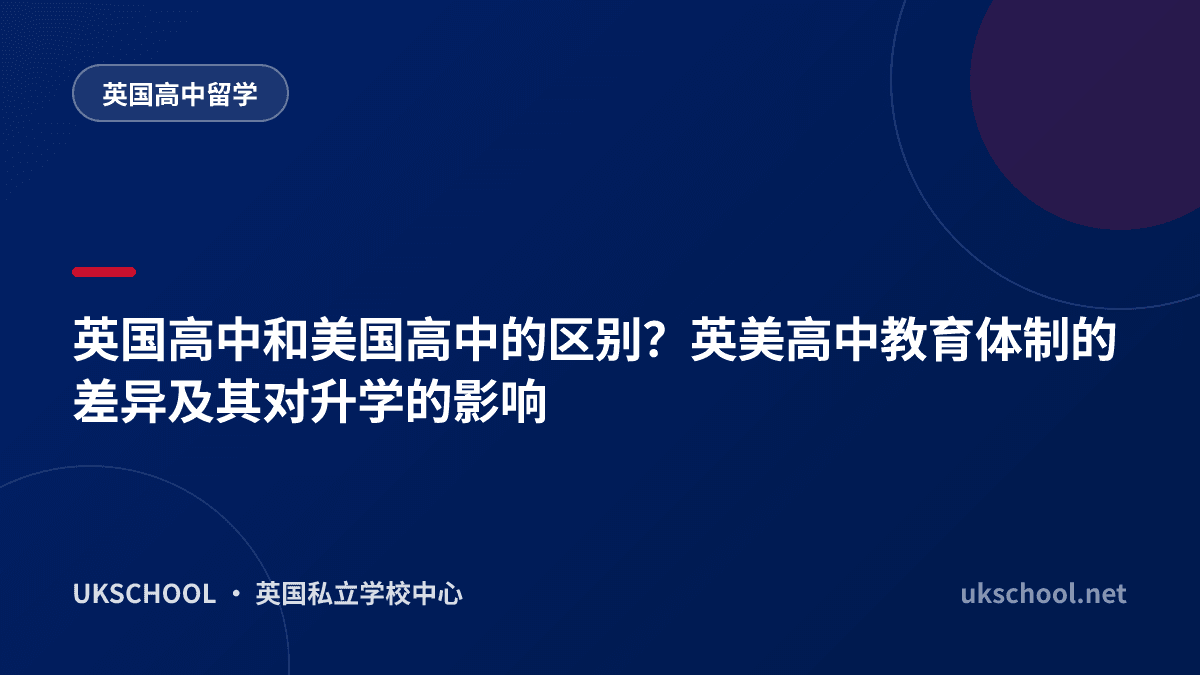 英国高中和美国高中的区别？英美高中教育体制的差异及其对升学的影响