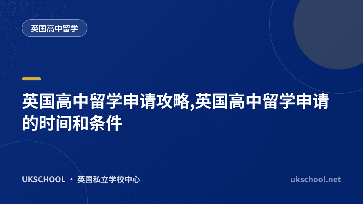 英国高中留学申请攻略,英国高中留学申请的时间和条件