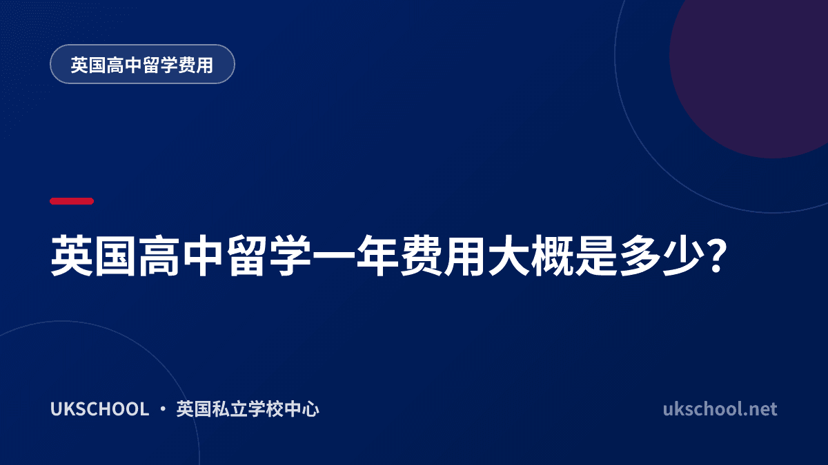 英国高中留学一年费用大概是多少？