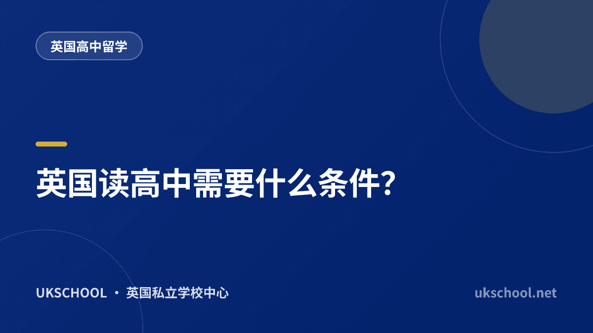 英国读高中需要什么条件？