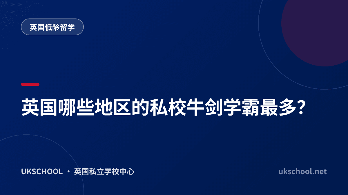 英国哪些地区的私校牛剑学霸最多？