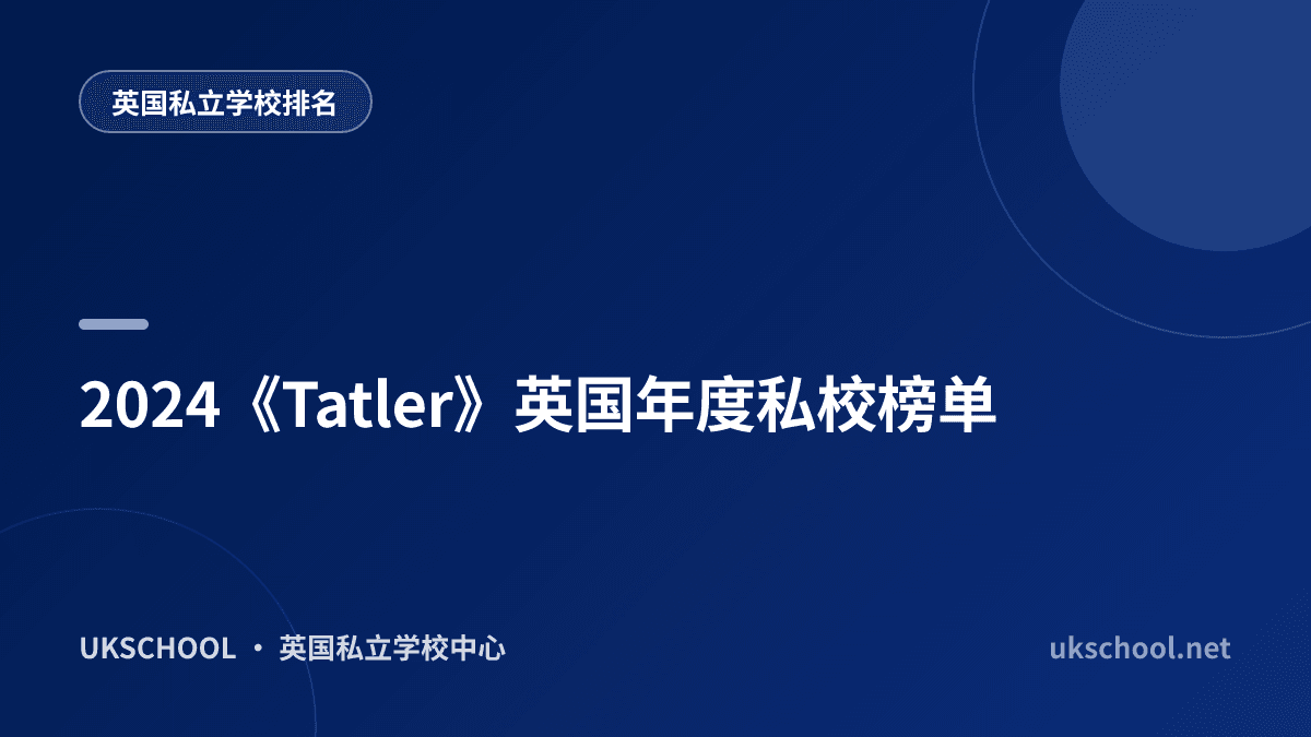 2024《Tatler》英国年度私校榜单