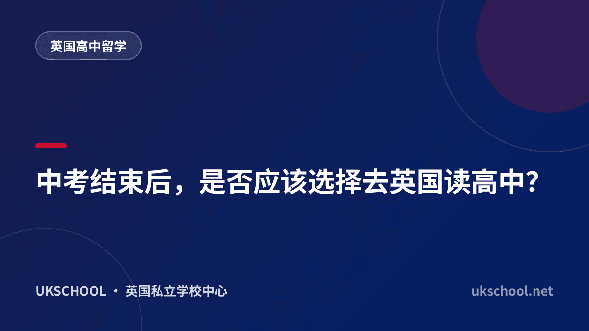 中考结束后，是否应该选择去英国读高中？