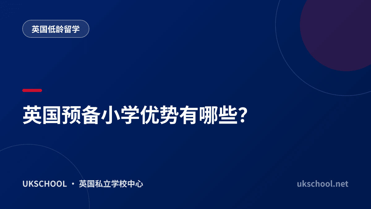 英国预备小学优势有哪些？