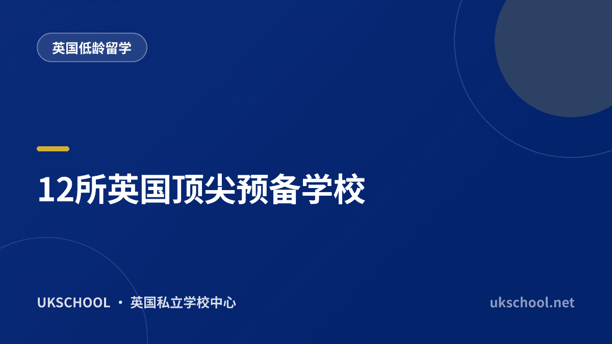 12所英国顶尖预备学校
