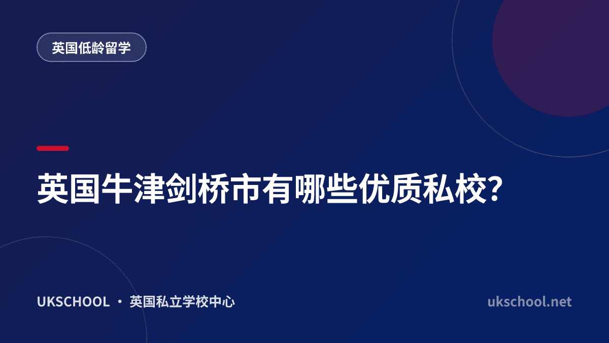 英国牛津剑桥市有哪些优质私校？