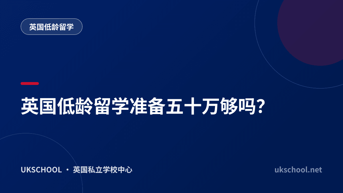 英国低龄留学准备五十万够吗？