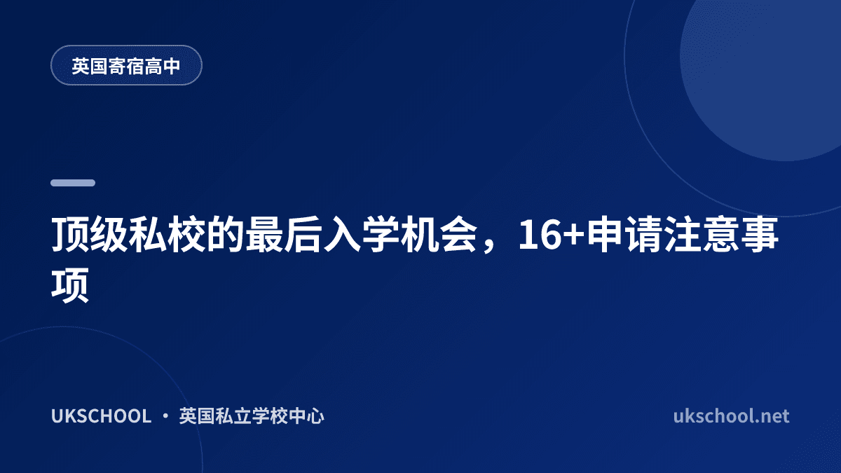 顶级私校的最后入学机会，16+申请注意事项