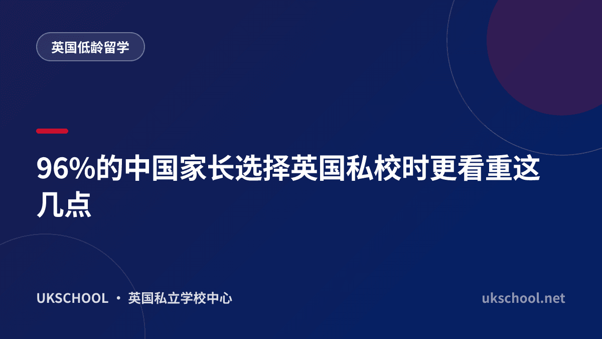 96%的中国家长选择英国私校时更看重这几点