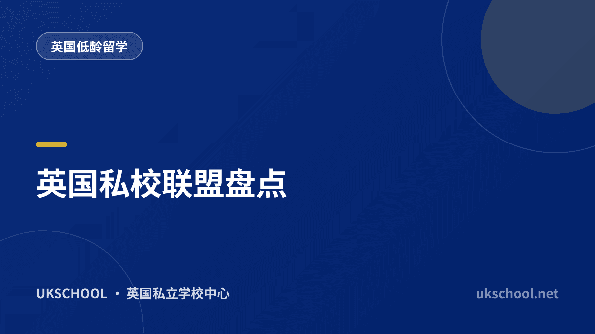 英国私校联盟盘点