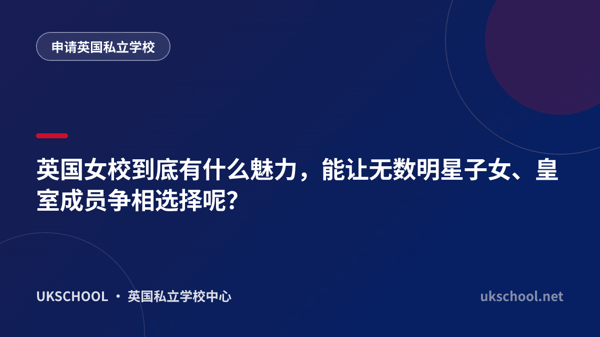 英国女校到底有什么魅力，能让无数明星子女、皇室成员争相选择呢？