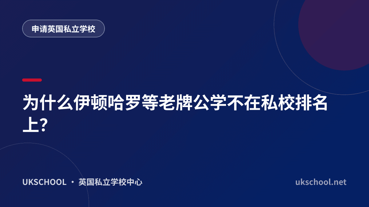为什么伊顿哈罗等老牌公学不在私校排名上？