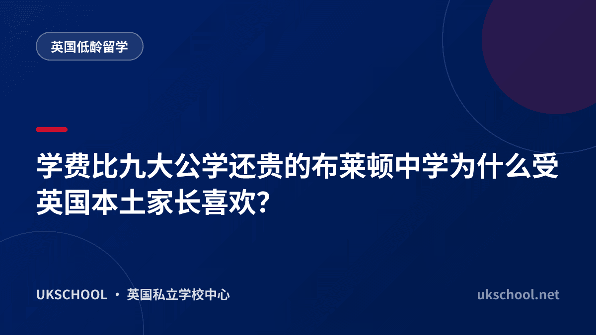 学费比九大公学还贵的布莱顿中学为什么受英国本土家长喜欢？