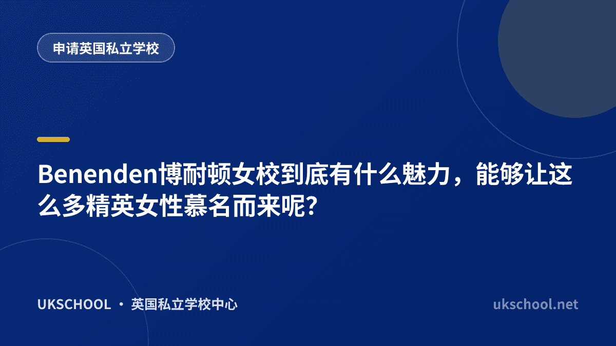 Benenden博耐顿女校到底有什么魅力，能够让这么多精英女性慕名而来呢？ 