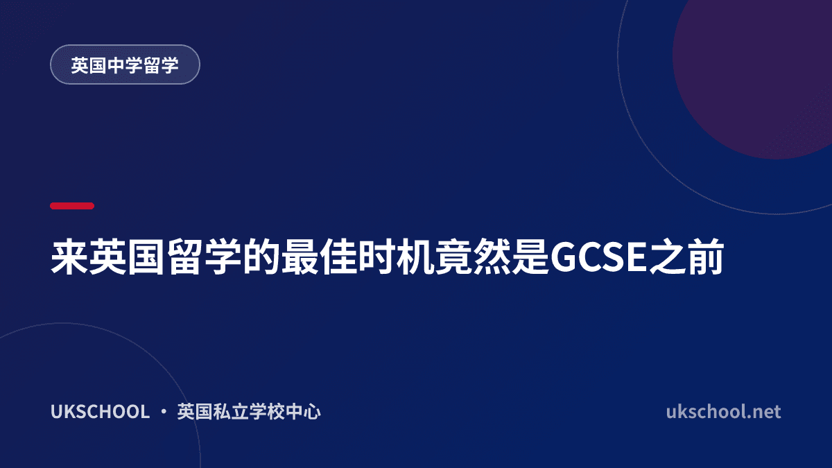 来英国留学的最佳时机竟然是GCSE之前