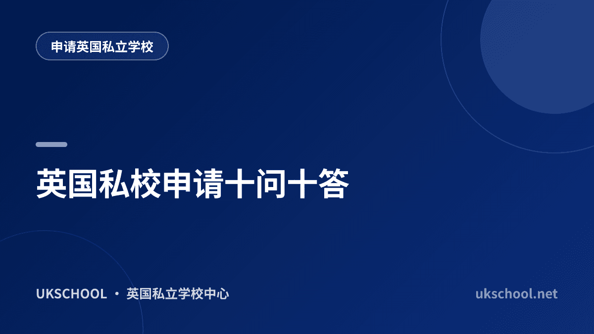 英国私校申请十问十答