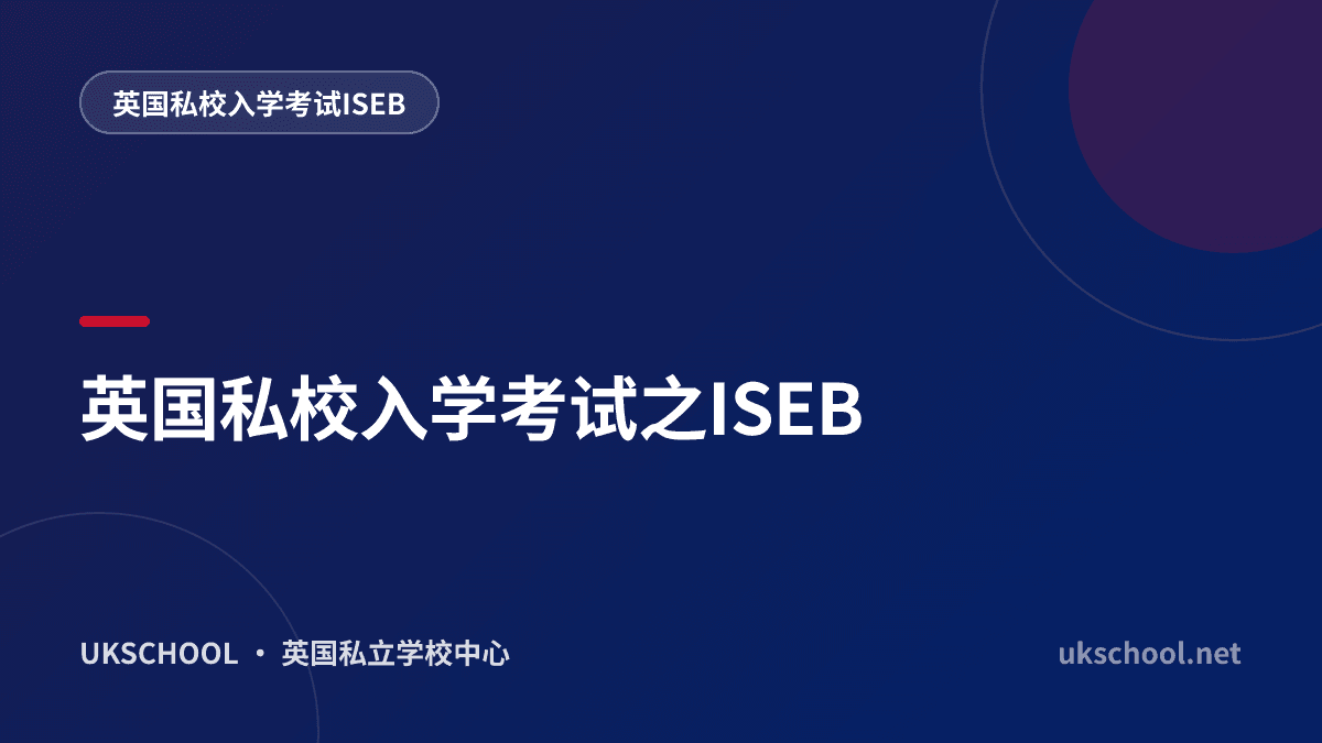 英国私校入学考试之ISEB