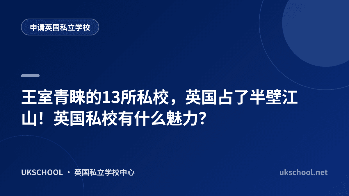 王室青睐的13所私校，英国占了半壁江山！英国私校有什么魅力？