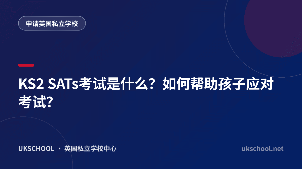 KS2 SATs考试是什么？如何帮助孩子应对考试？
