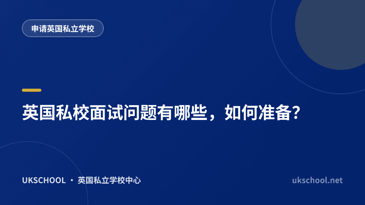 英国私校面试问题有哪些，如何准备？