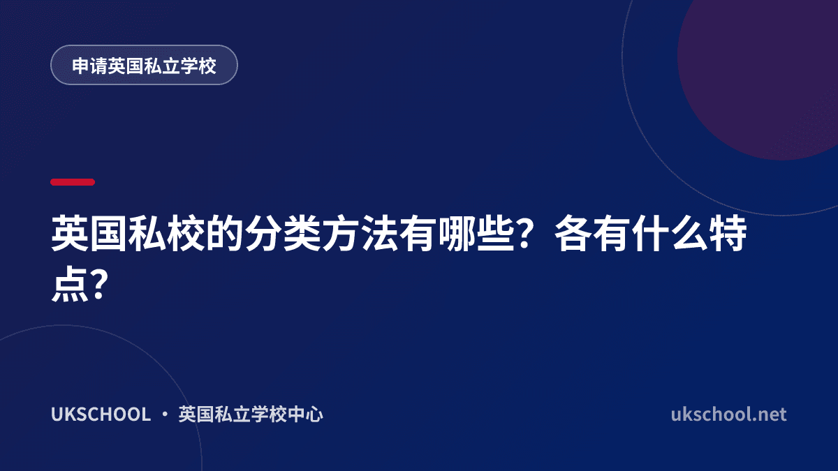 英国私校的分类方法有哪些？各有什么特点？