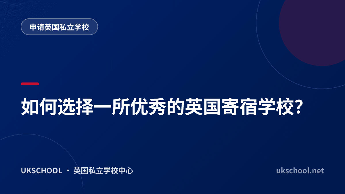 如何选择一所优秀的英国寄宿学校？