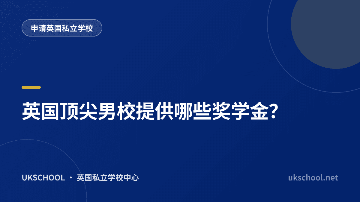 英国顶尖男校提供哪些奖学金？