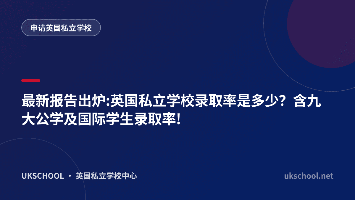 最新报告出炉:英国私立学校录取率是多少？含九大公学及国际学生录取率!