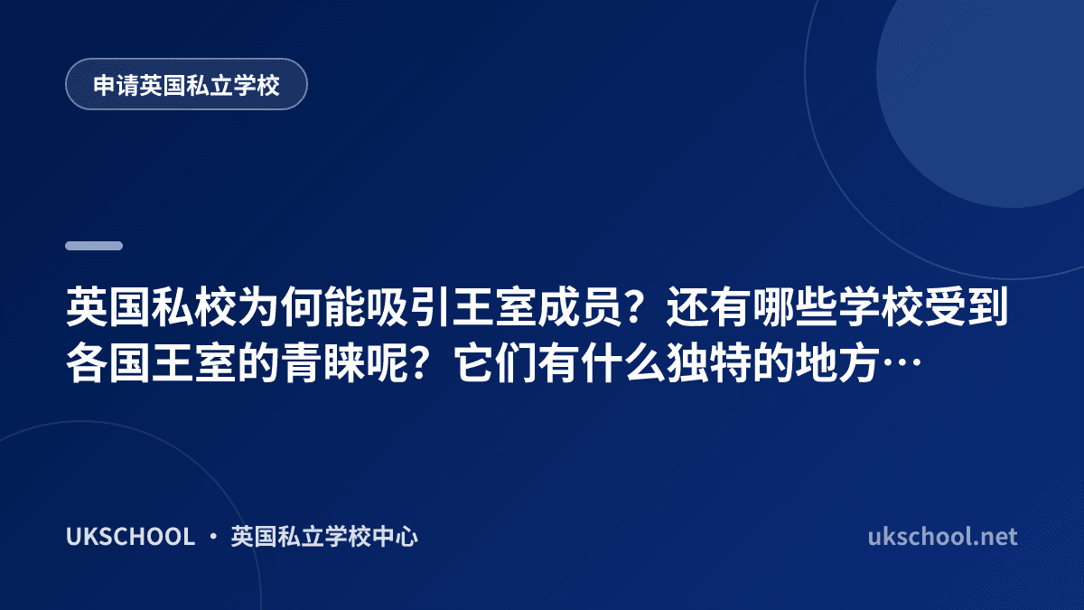 英国私校为何能吸引王室成员？还有哪些学校受到各国王室的青睐呢？它们有什么独特的地方呢？