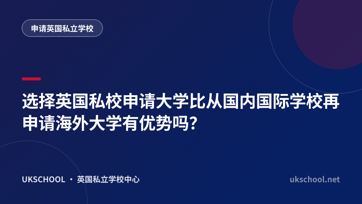 选择英国私校申请大学比从国内国际学校再申请海外大学有优势吗？